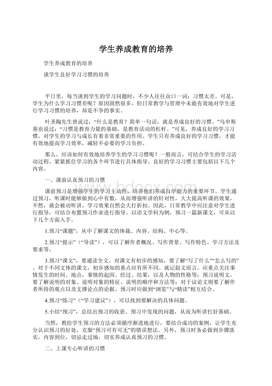 学生养成教育的培养Word下载.docx