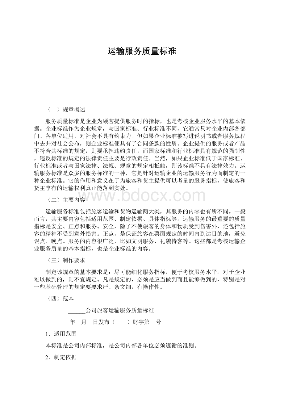 运输服务质量标准Word格式文档下载.docx_第1页