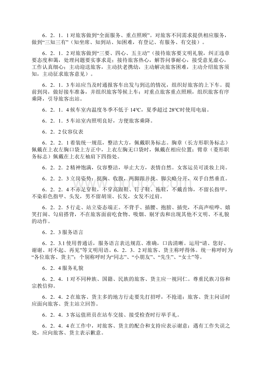 运输服务质量标准.docx_第3页