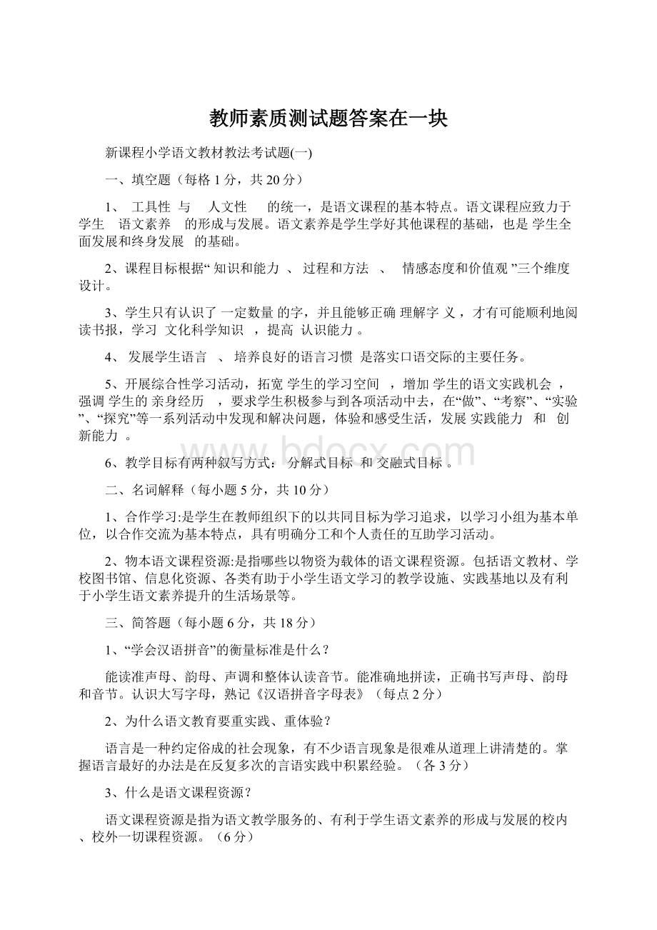 教师素质测试题答案在一块Word下载.docx_第1页