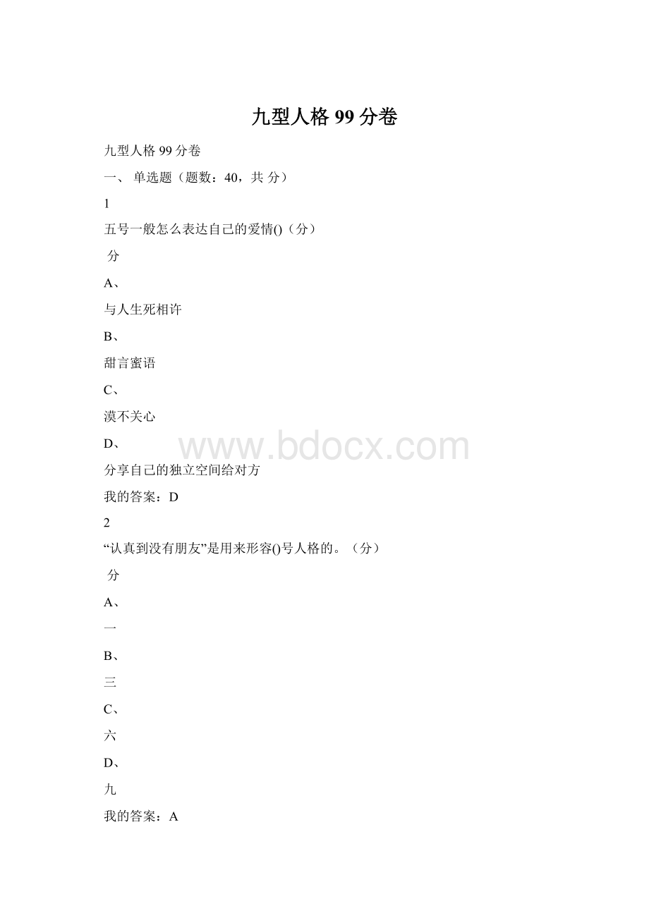 九型人格99分卷Word文档下载推荐.docx_第1页