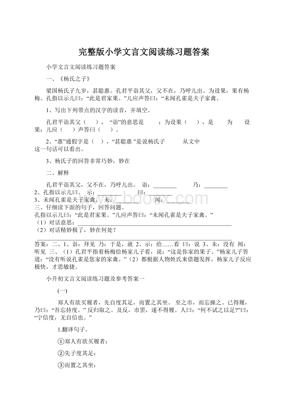 完整版小学文言文阅读练习题答案.docx