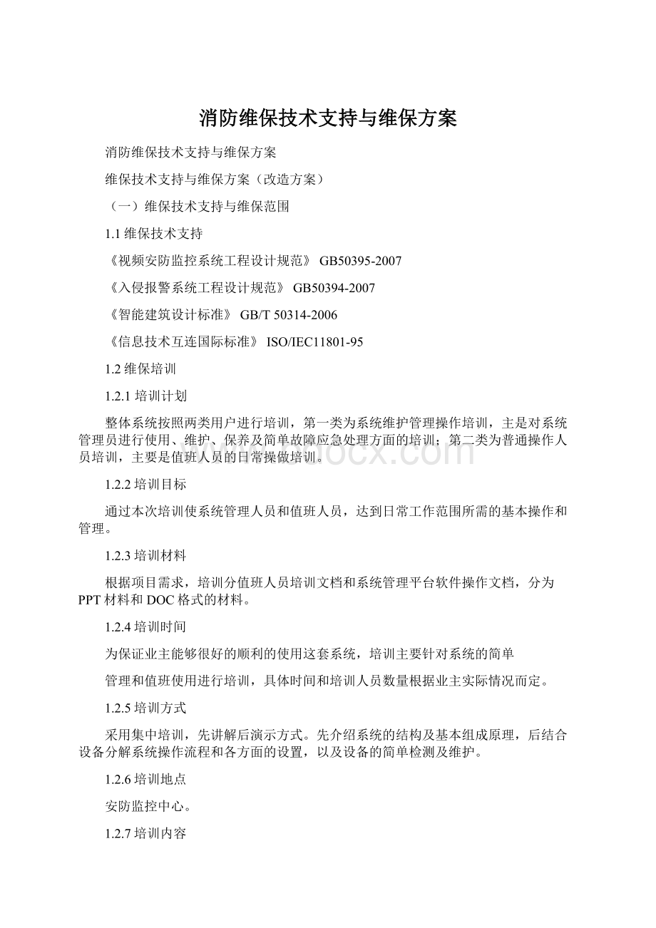 消防维保技术支持与维保方案.docx_第1页