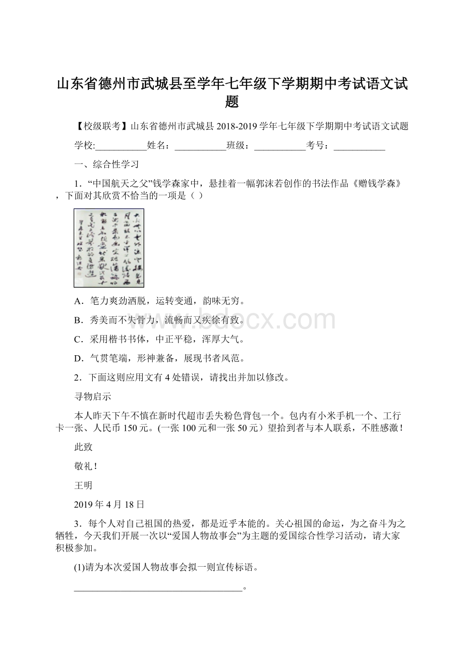 山东省德州市武城县至学年七年级下学期期中考试语文试题Word下载.docx