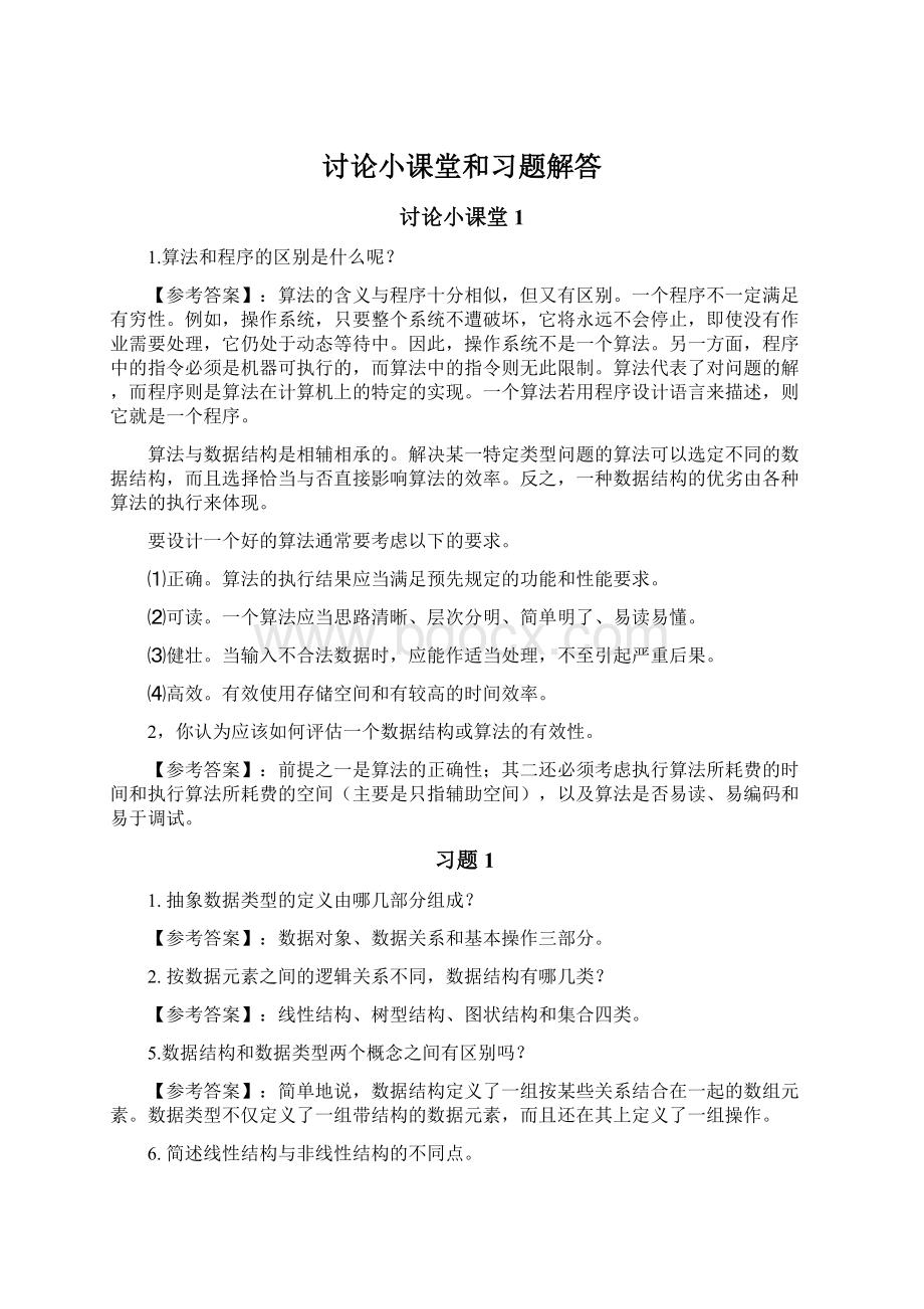 讨论小课堂和习题解答.docx