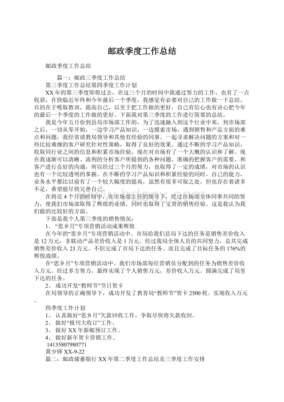 邮政季度工作总结.docx