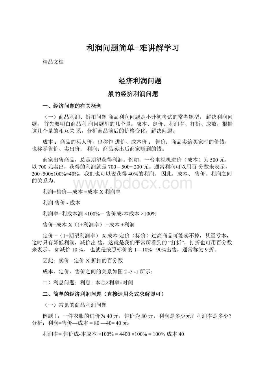 利润问题简单+难讲解学习Word格式.docx_第1页