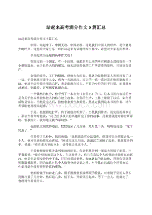 站起来高考满分作文5篇汇总Word文件下载.docx