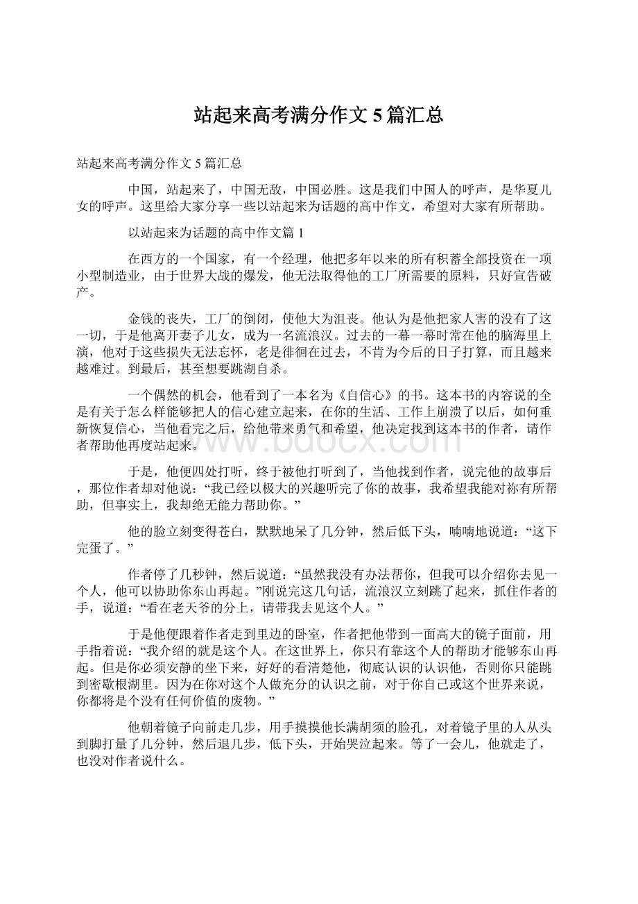 站起来高考满分作文5篇汇总Word文件下载.docx