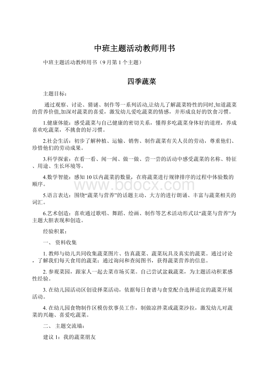 中班主题活动教师用书Word文件下载.docx_第1页