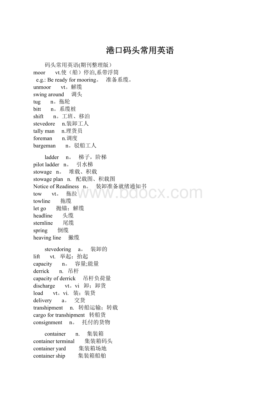 港口码头常用英语Word格式文档下载.docx_第1页