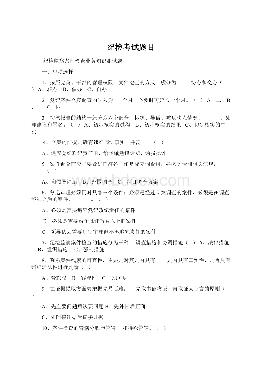 纪检考试题目Word格式文档下载.docx