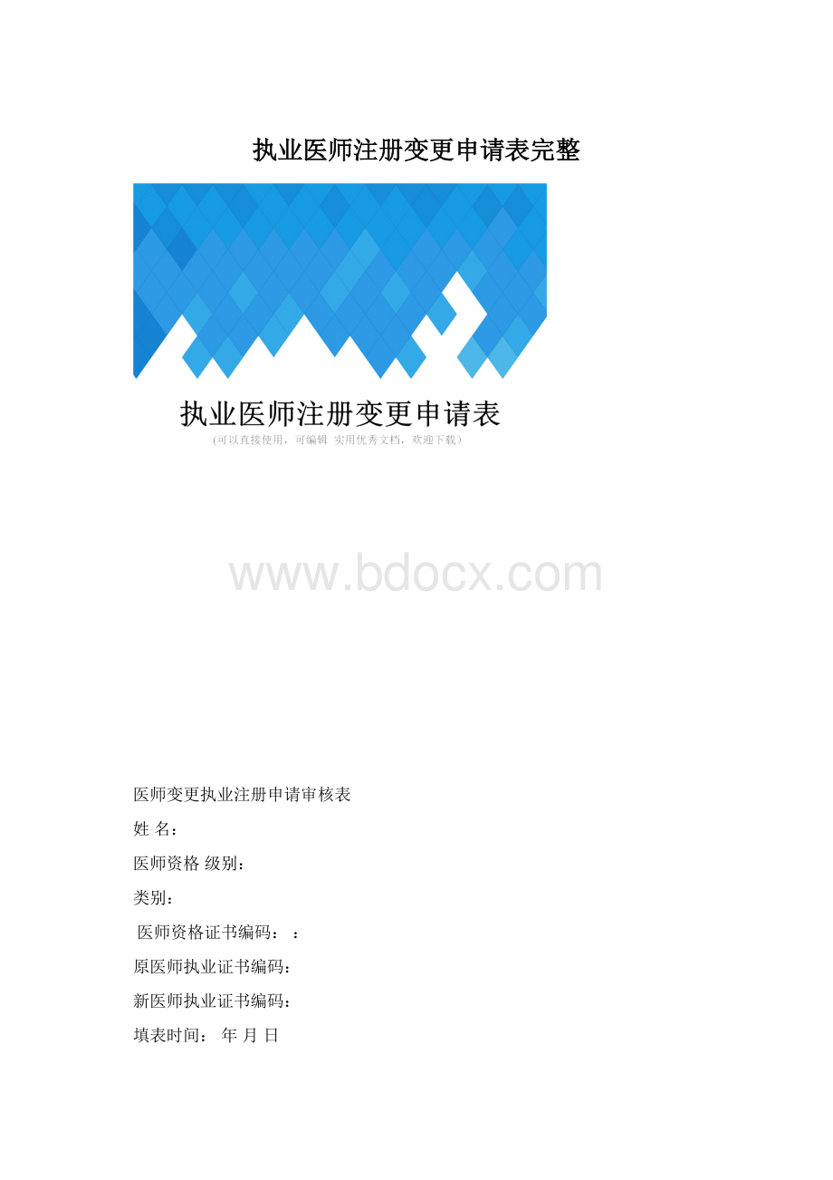 执业医师注册变更申请表完整.docx_第1页