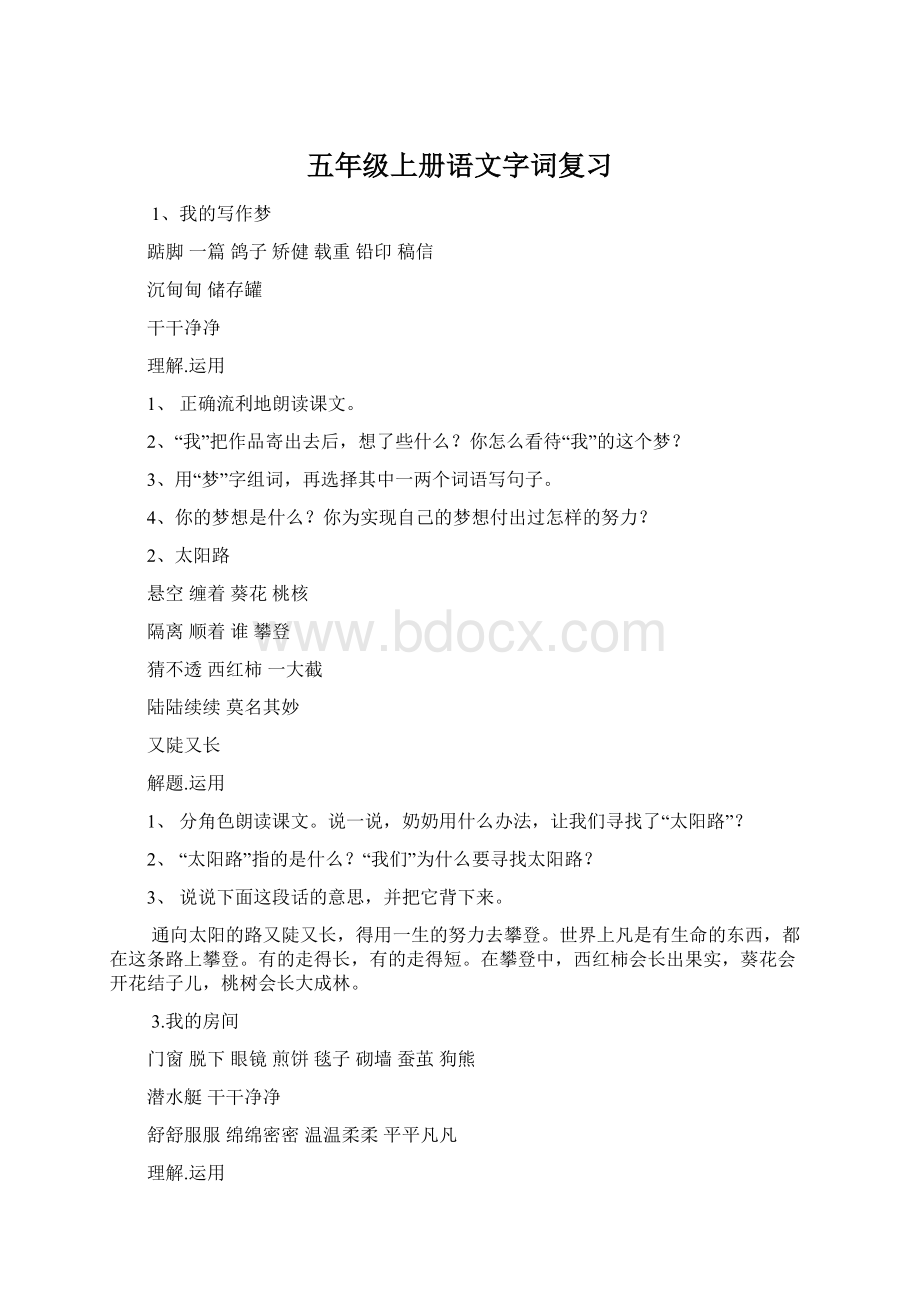 五年级上册语文字词复习Word格式文档下载.docx