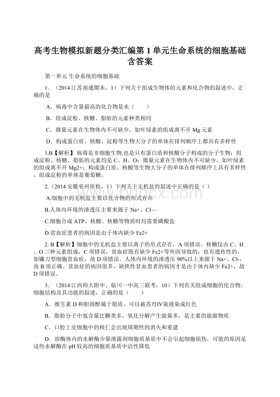 高考生物模拟新题分类汇编第1单元生命系统的细胞基础含答案.docx_第1页