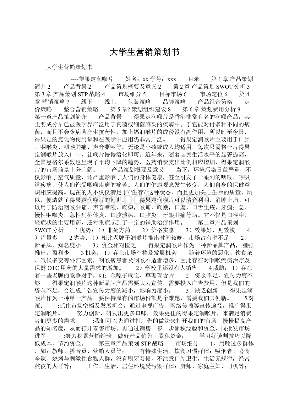 大学生营销策划书.docx_第1页