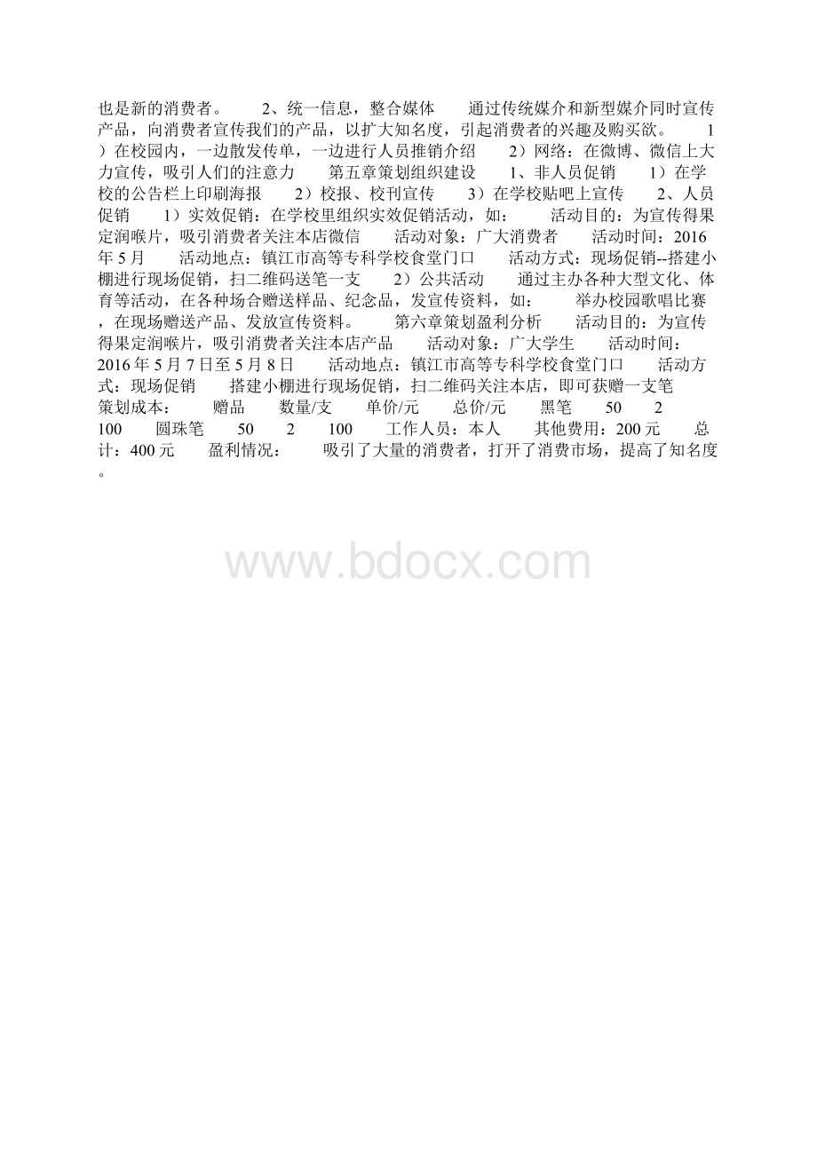 大学生营销策划书.docx_第3页