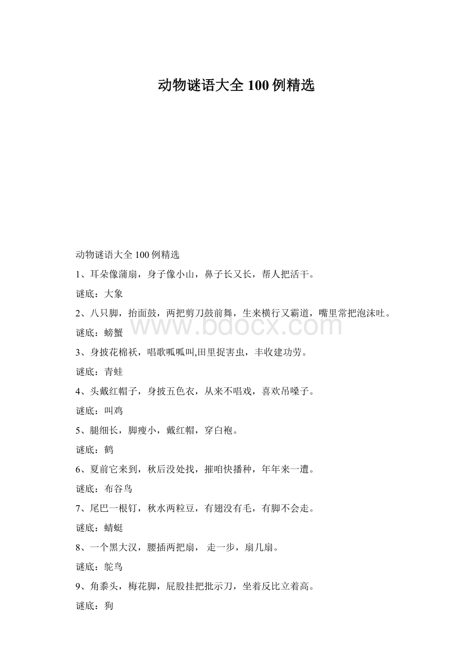 动物谜语大全100例精选Word下载.docx