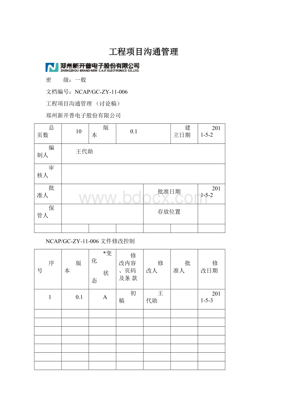 工程项目沟通管理Word文档格式.docx_第1页