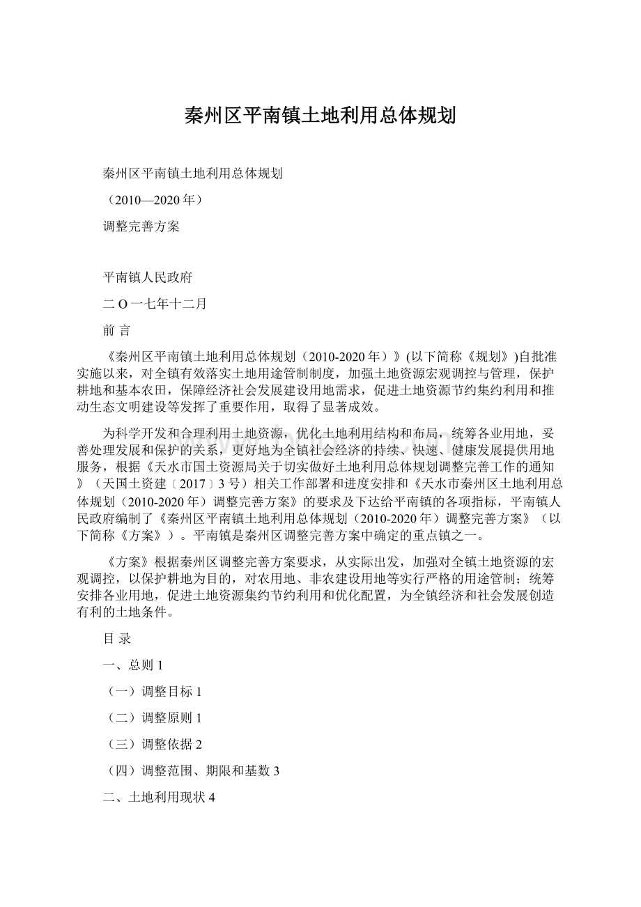 秦州区平南镇土地利用总体规划Word文档格式.docx_第1页