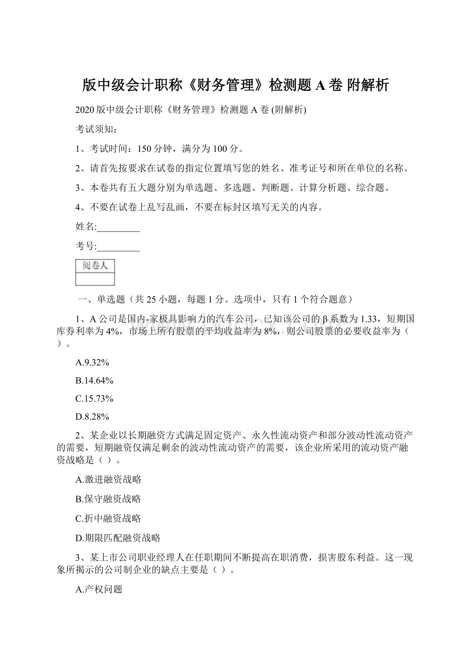 版中级会计职称《财务管理》检测题A卷 附解析Word下载.docx