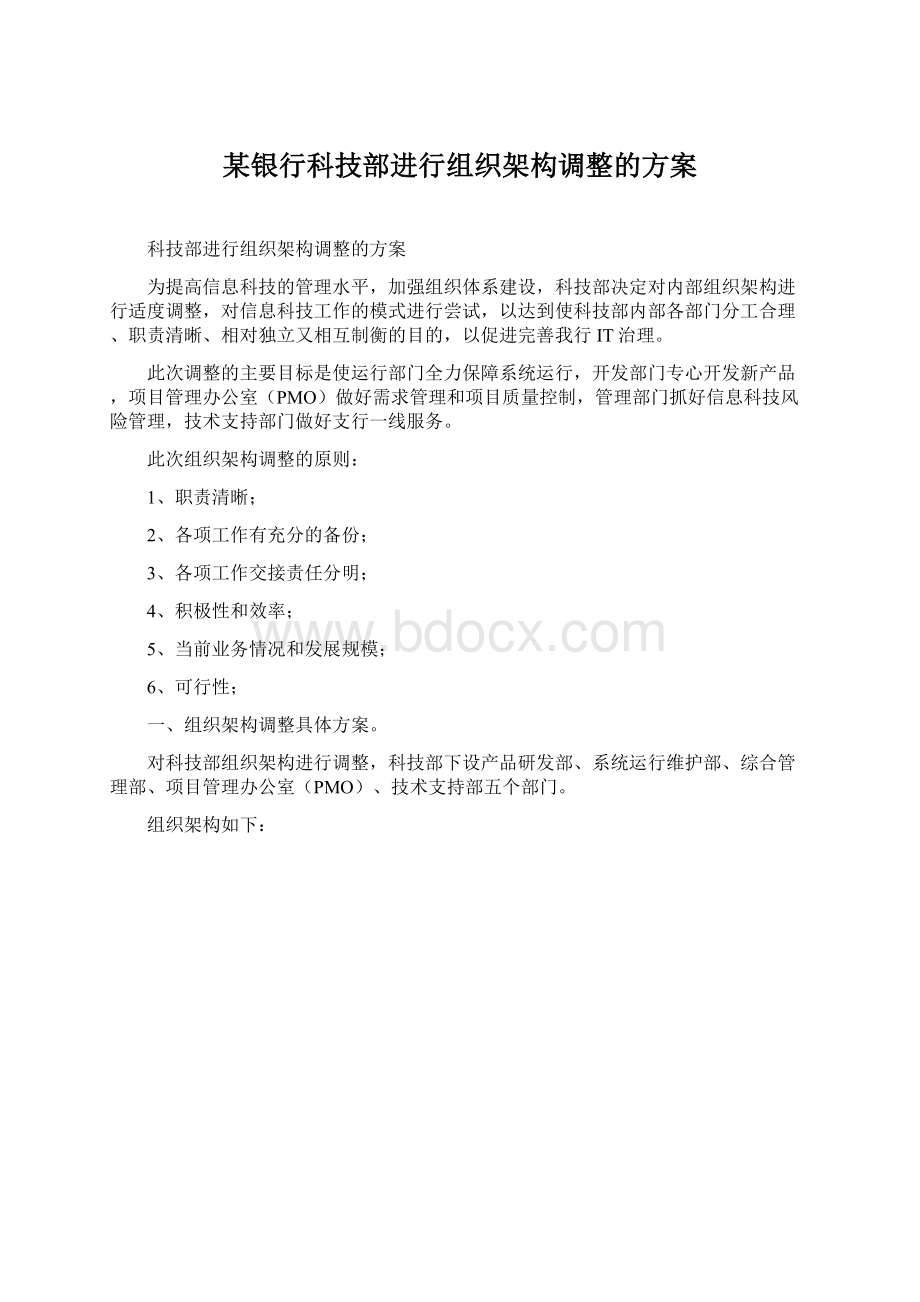 某银行科技部进行组织架构调整的方案.docx