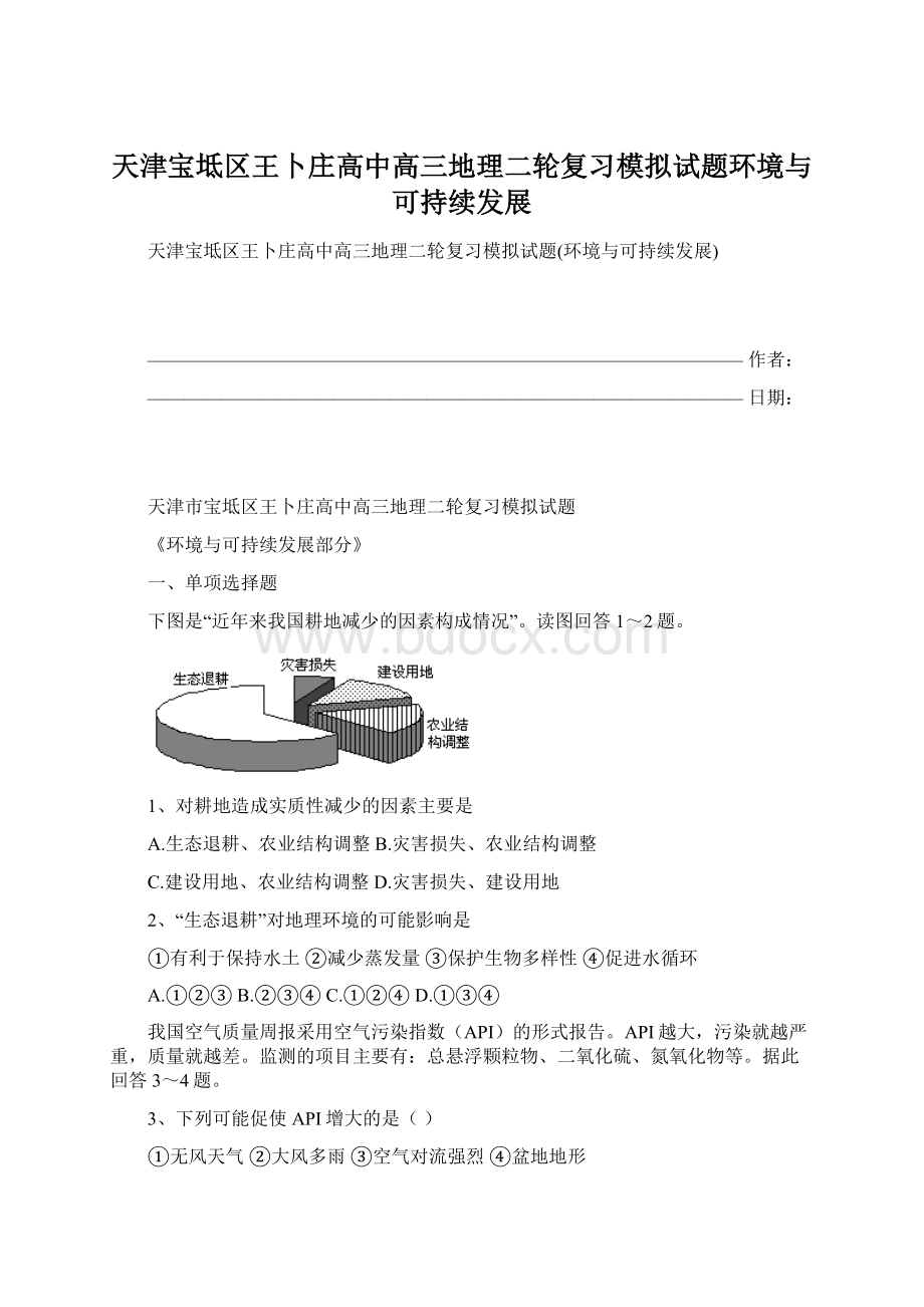 天津宝坻区王卜庄高中高三地理二轮复习模拟试题环境与可持续发展.docx_第1页