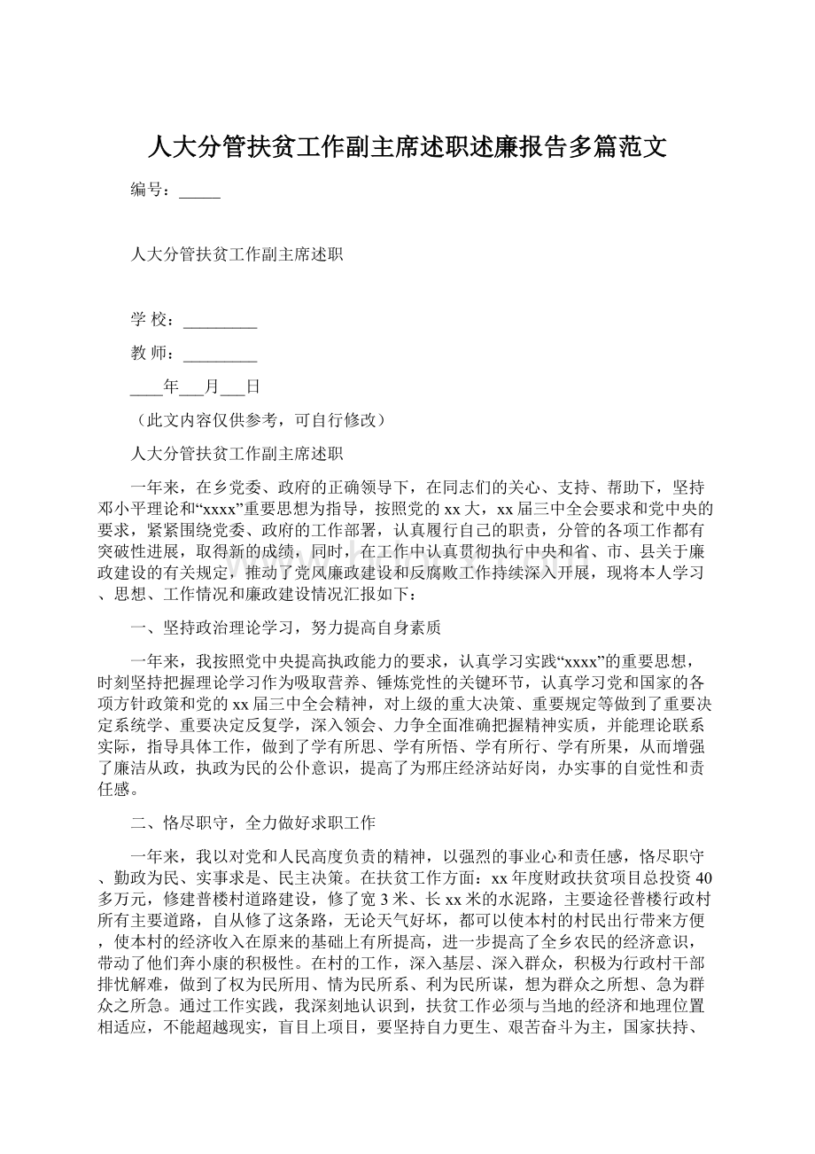 人大分管扶贫工作副主席述职述廉报告多篇范文.docx_第1页