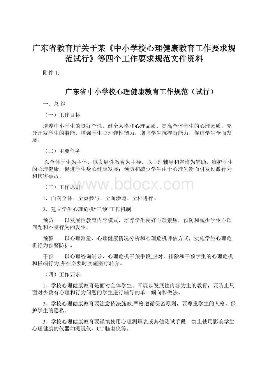 广东省教育厅关于某《中小学校心理健康教育工作要求规范试行》等四个工作要求规范文件资料Word格式.docx