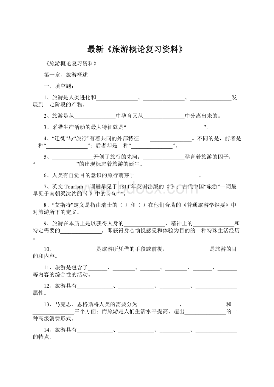 最新《旅游概论复习资料》.docx_第1页