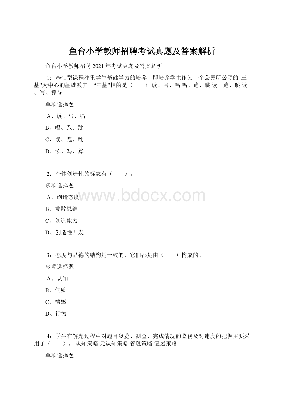 鱼台小学教师招聘考试真题及答案解析.docx