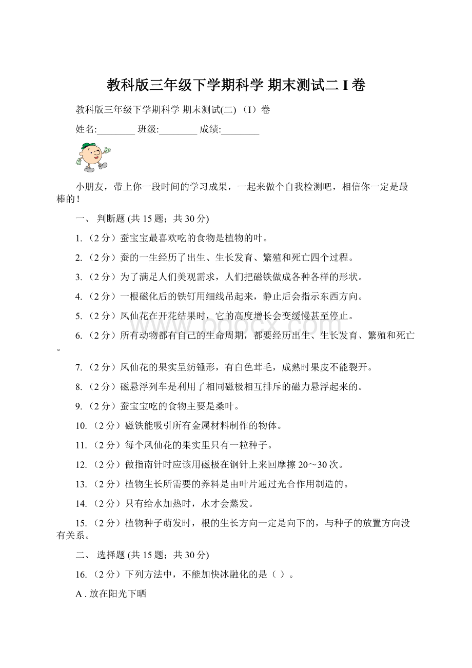 教科版三年级下学期科学 期末测试二 I卷.docx