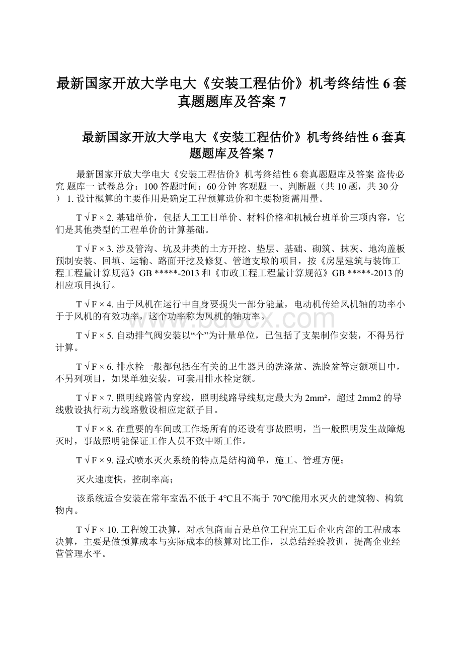 最新国家开放大学电大《安装工程估价》机考终结性6套真题题库及答案7Word格式.docx