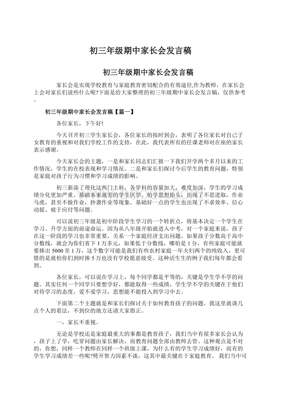 初三年级期中家长会发言稿.docx