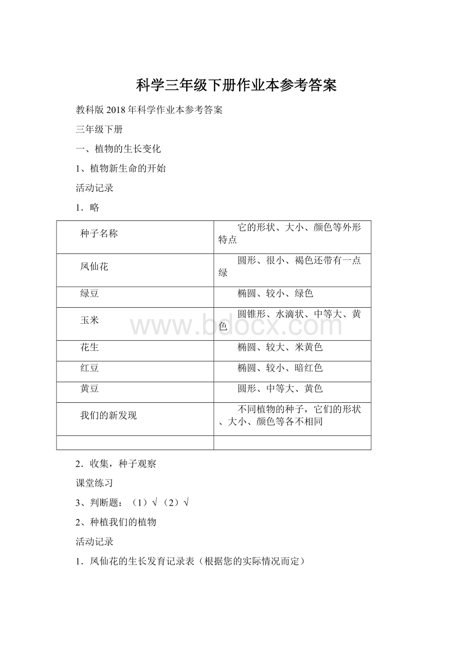 科学三年级下册作业本参考答案Word格式.docx