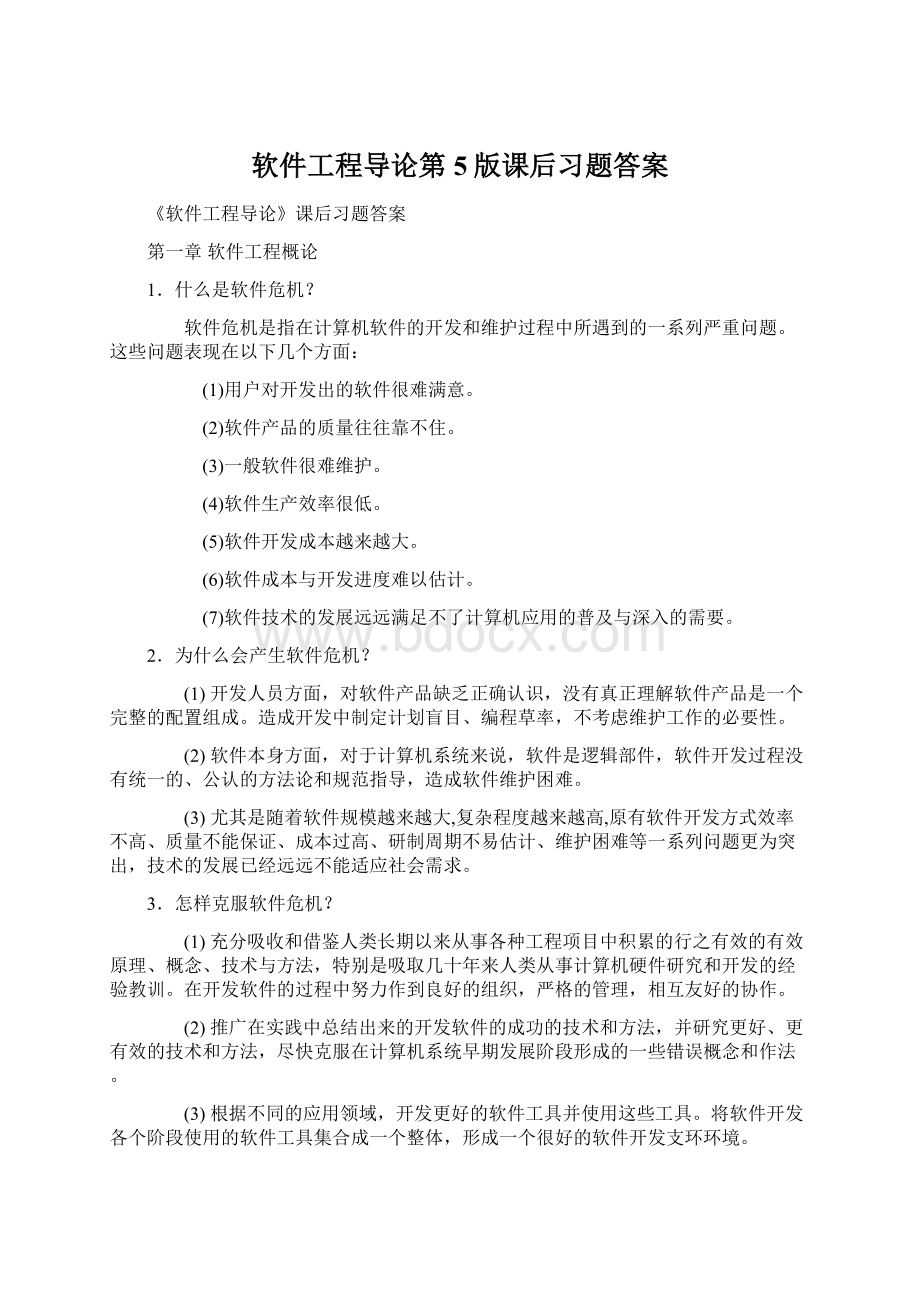 软件工程导论第5版课后习题答案.docx_第1页