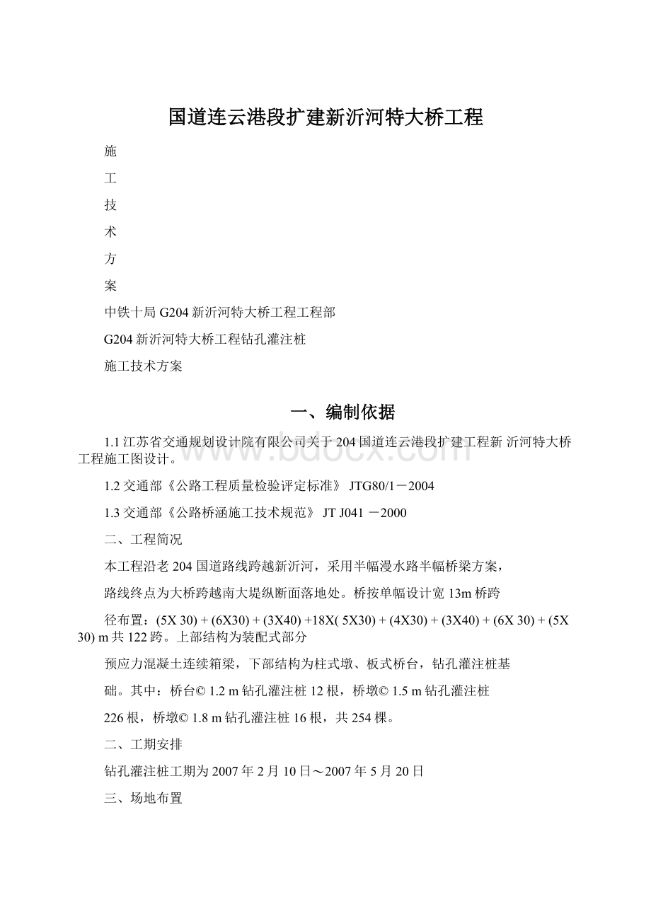 国道连云港段扩建新沂河特大桥工程Word格式.docx_第1页