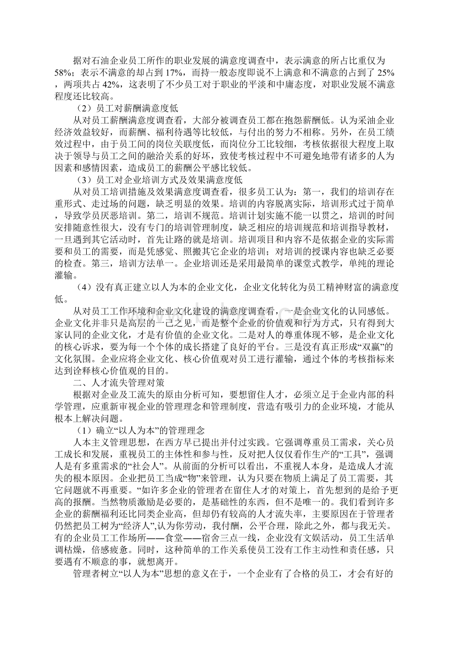 石油企业人才管理调研报告完整版.docx_第2页