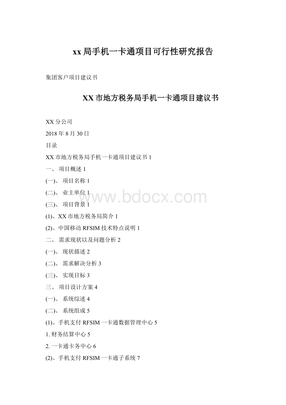 xx局手机一卡通项目可行性研究报告Word文档格式.docx