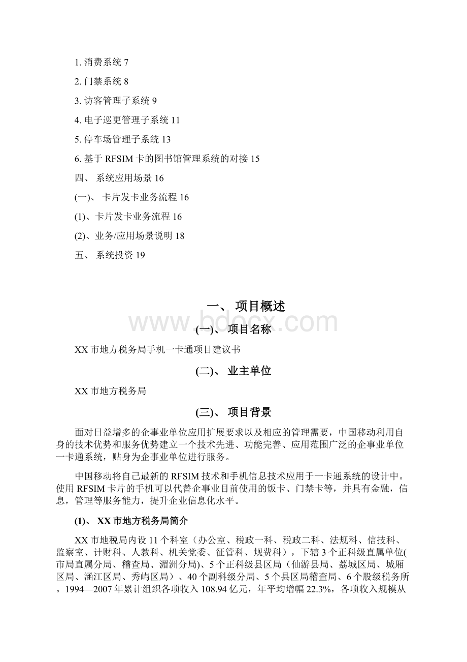 xx局手机一卡通项目可行性研究报告Word文档格式.docx_第2页