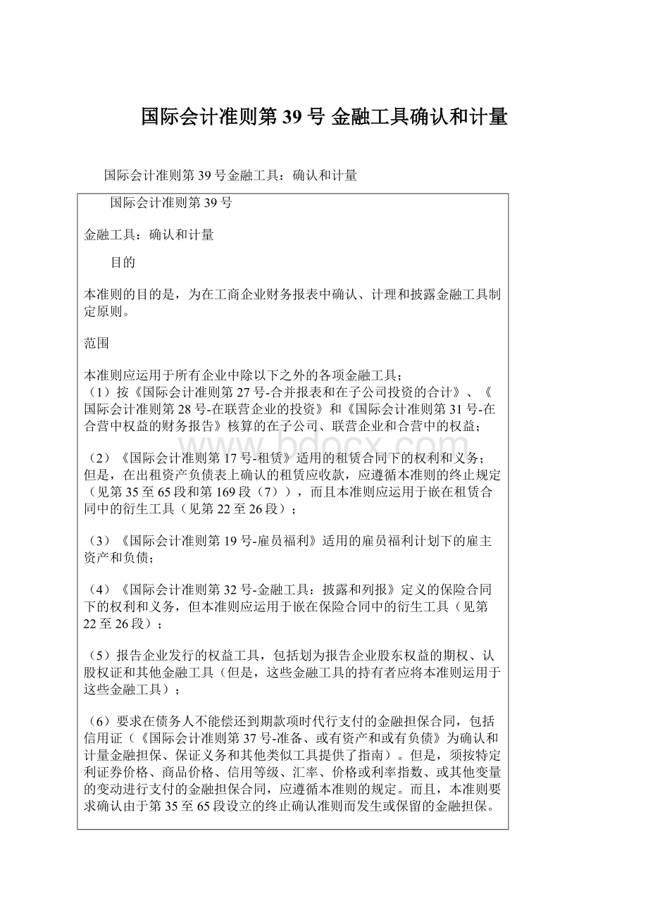 国际会计准则第39号 金融工具确认和计量.docx