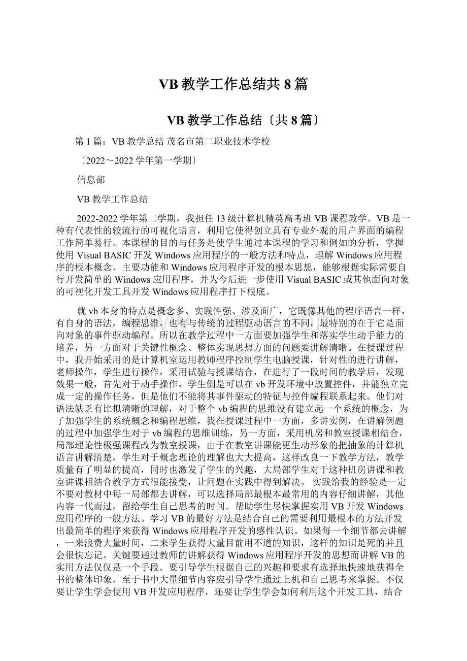 VB教学工作总结共8篇.docx