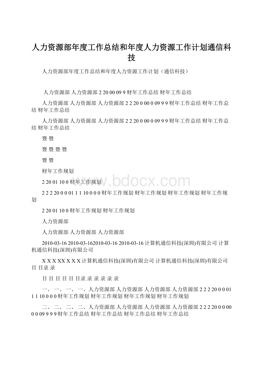 人力资源部年度工作总结和年度人力资源工作计划通信科技.docx_第1页