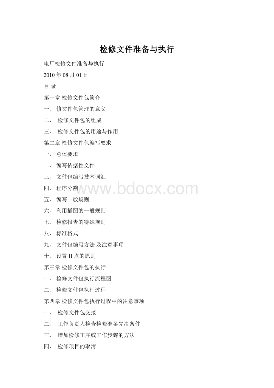 检修文件准备与执行Word格式文档下载.docx