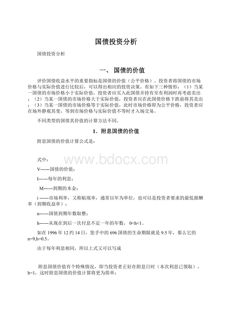 国债投资分析Word文档格式.docx