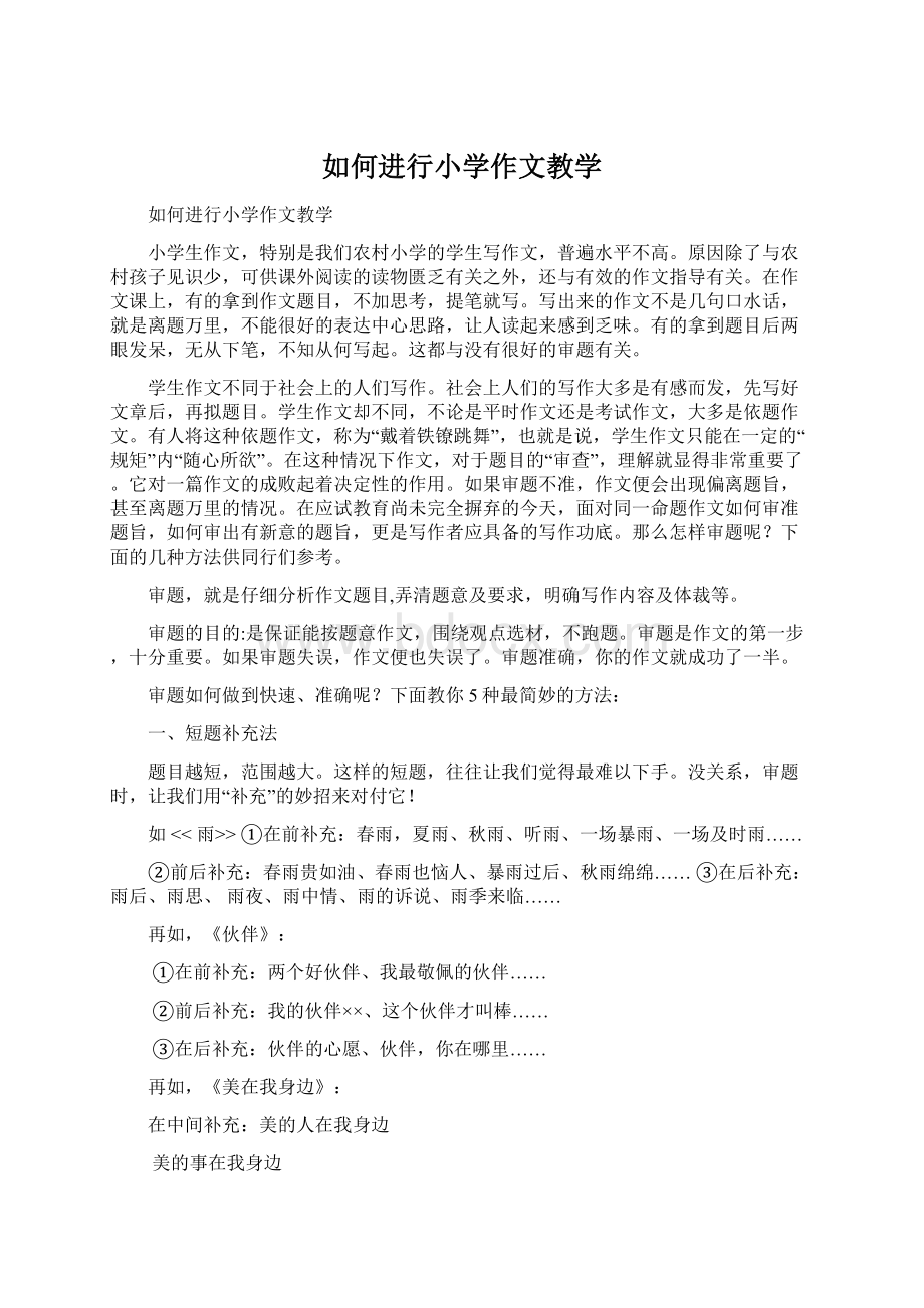 如何进行小学作文教学.docx