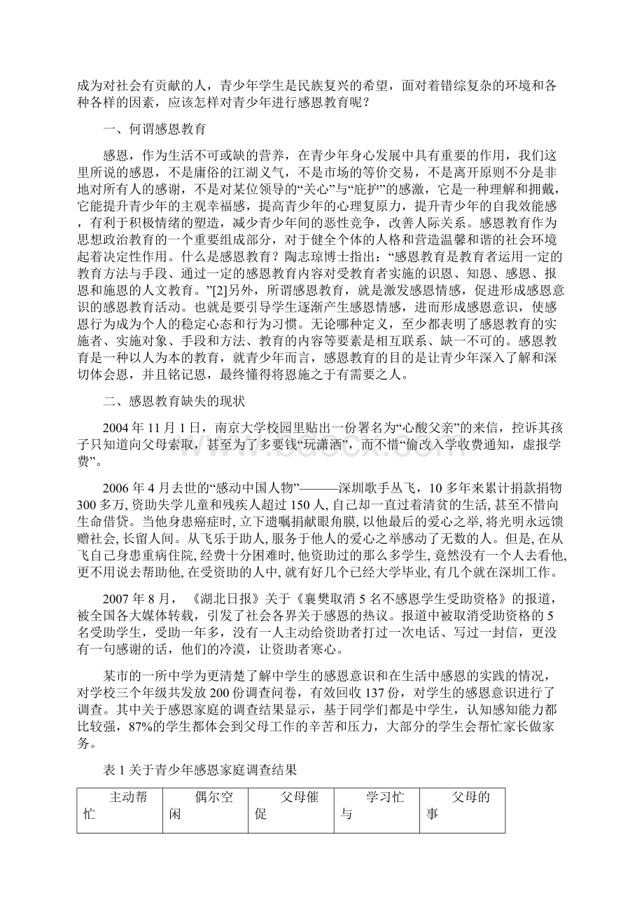 青少年感恩教育探析Word文档格式.docx_第2页