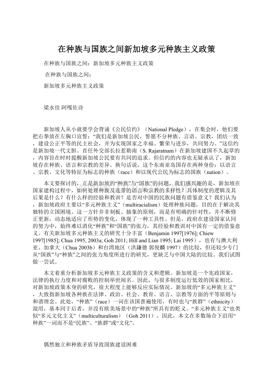 在种族与国族之间新加坡多元种族主义政策Word格式.docx_第1页