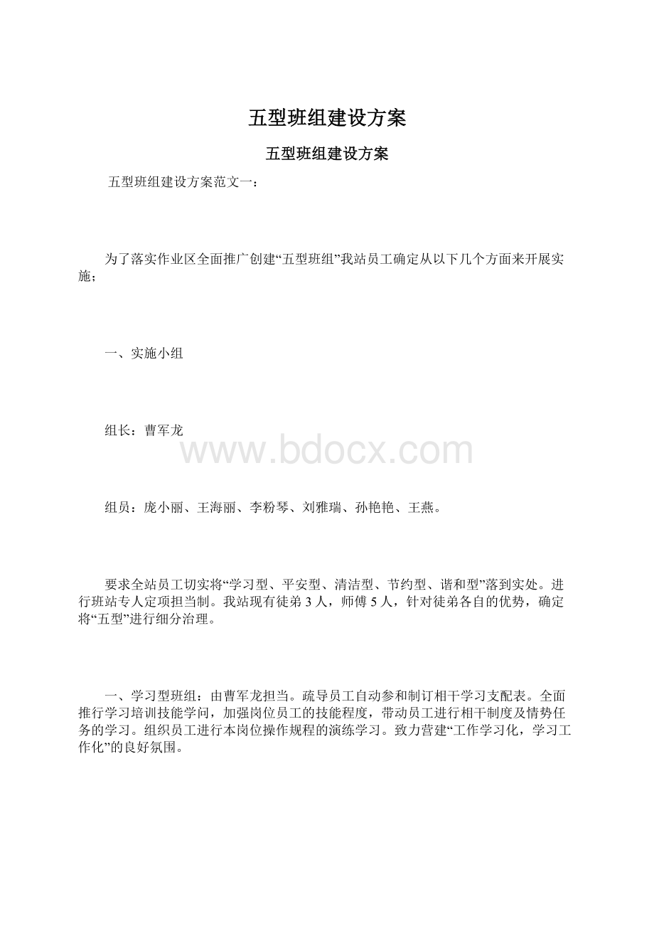 五型班组建设方案.docx_第1页