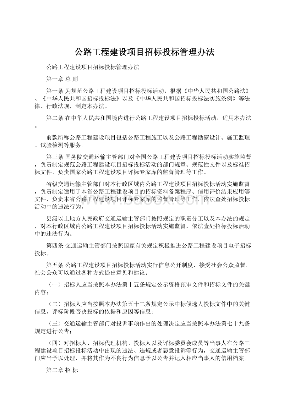 公路工程建设项目招标投标管理办法.docx